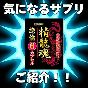 気になるサプリ