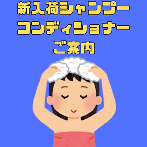 新入荷シャンプー コンディショナー