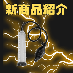 新商品紹介