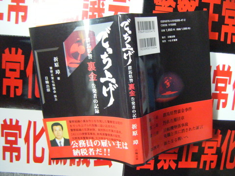 群馬県警裏金告発者の記録　「でっち上げ」間もなく発売　１