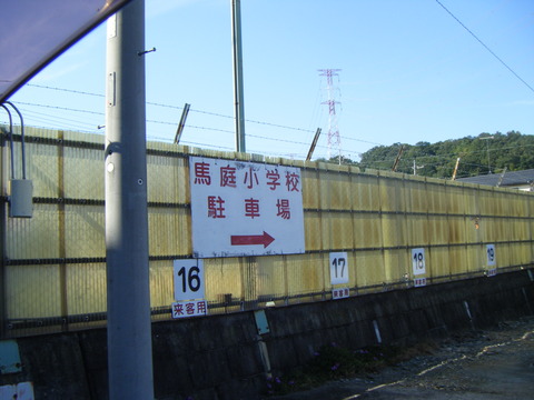 DSCF0707　馬庭小学校駐車場　１