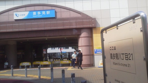 喜多見 1
