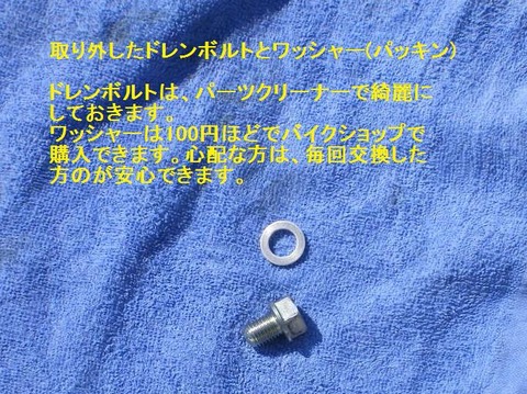 ドレンボルトとドレンワッシャー