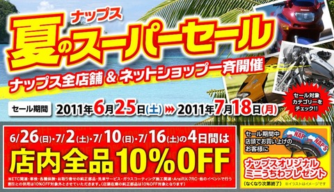 NAPS 夏のスパーセール