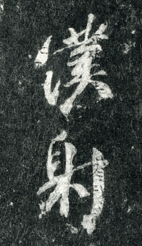顔真卿「争座位稿」 : 途上 ~ 書の道 ~ 顔真卿「争座位稿」 : 途上 ~ 書の道 ~