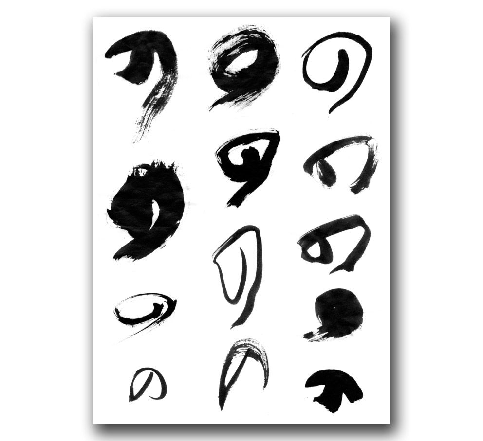 文字の表情 たとえば の 途上 書の道