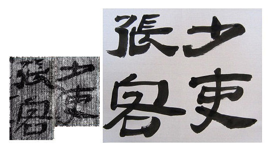 木簡に垣間見る 隷書体から草書体成立の過程 途上 書の道