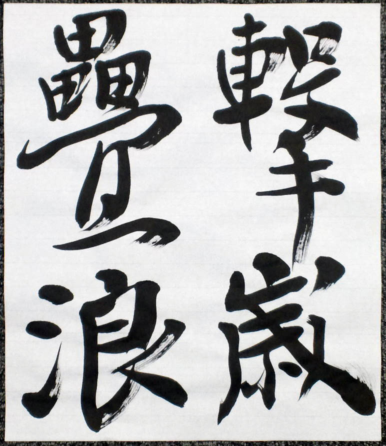唐太宗温泉銘 : 途上 ~ 書の道 ~ 唐太宗温泉銘 : 途上 ~ 書の道 ~