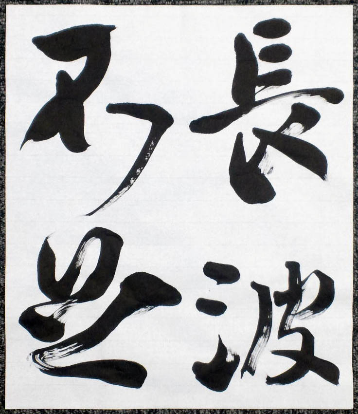唐太宗温泉銘 : 途上 ～ 書の道 ～