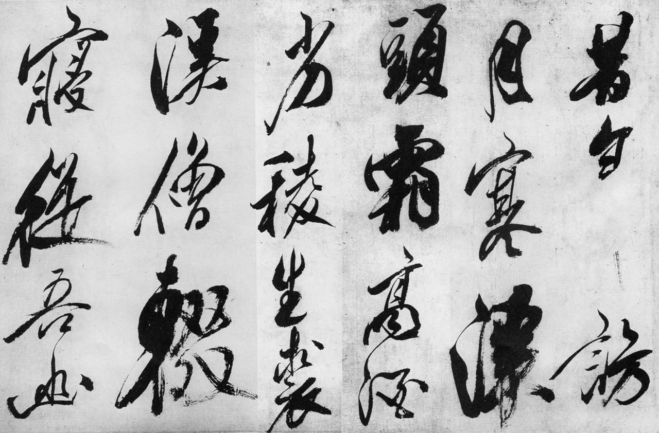 米フツ「昔年帖」その狂気なるもの : 途上 ～ 書の道 ～