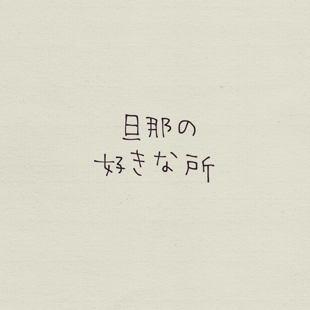 旦那の好きな所 こんぶろぐ Powered By ライブドアブログ