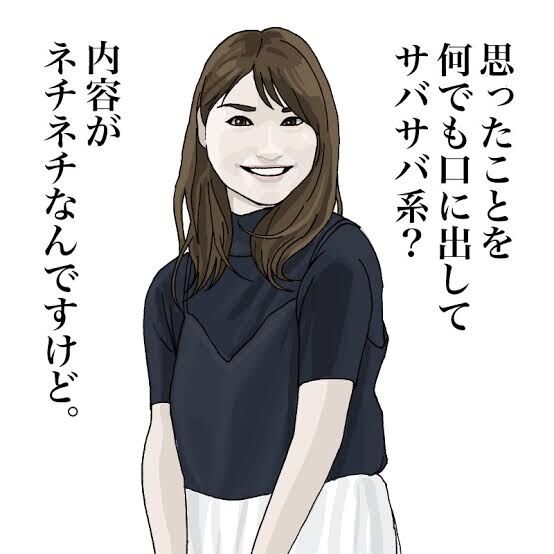 失笑 自称サバサバ系女子 笑 あるある５選 特徴 うざい アピール 自サバ女 ダメリーマンのだらり旅