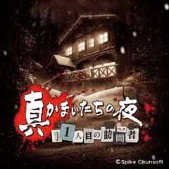 Vita 僕的クソゲー 真かまいたちの夜11人目の訪問者の感想 評価 Ps3 ネタバレ ダメリーマンのだらり旅 Vita 僕的クソゲー 真かまいたちの夜11人目の訪問者の感想 評価 Ps3 ネタバレ ダメリーマンのだらり旅