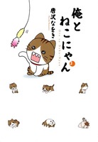 俺とねこにゃん 3 (BIG SPIRITS COMICS SPECIAL)