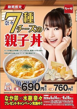 7種チーズの親子丼