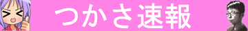 つかさ速報タイトルピンク