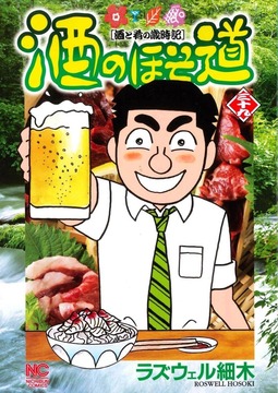 酒のほそ道