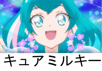 キュアミルキー