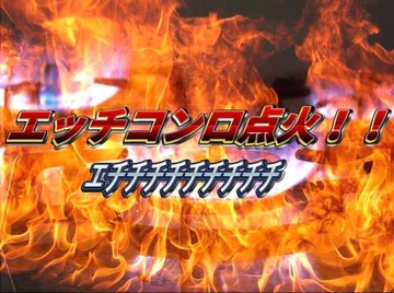 エッチコンロ点火