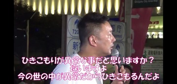 山本太郎ひきこもり