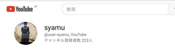syamuチャンネル登録者