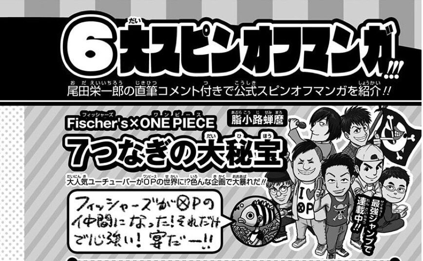 尾田栄一郎 フィッシャーズがワンピースの仲間になった 宴だー 大物youtubeｒ速報