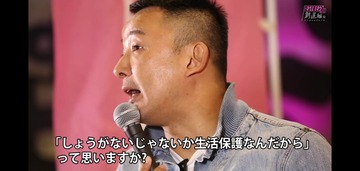 山本太郎生活保護