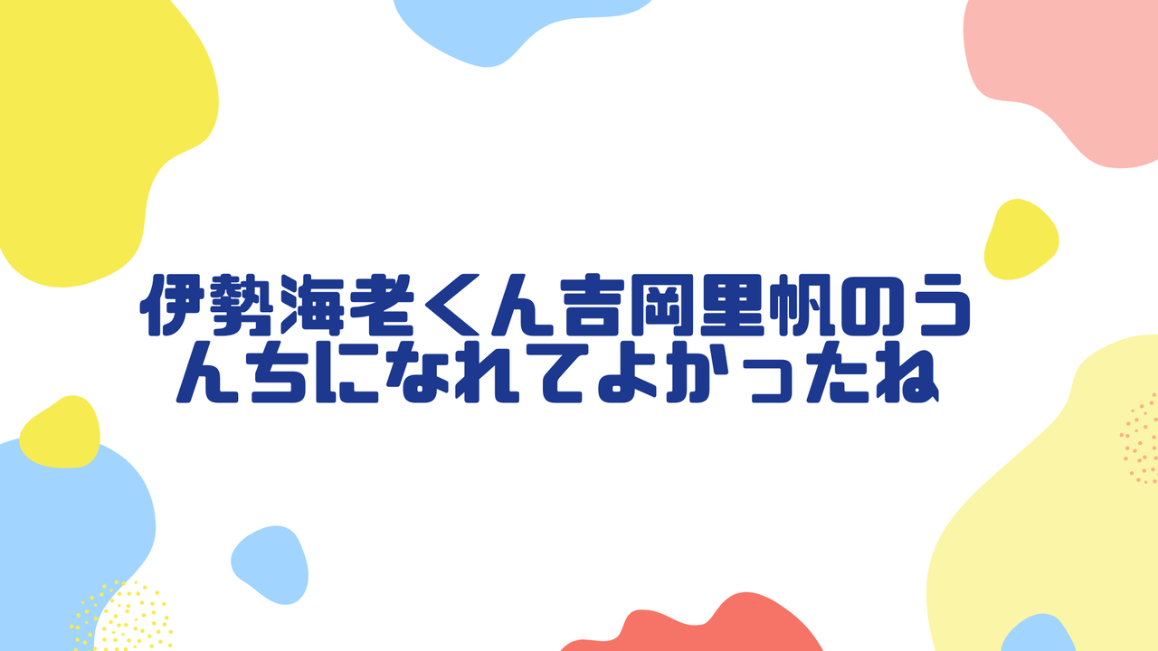 伊勢海老くん吉岡里帆のうんちになれてよかったねの元ネタについて紹介 大物youtuber速報 伊勢海老くん吉岡里帆のうんちになれてよかったねの元ネタについて紹介 大物youtuber速報