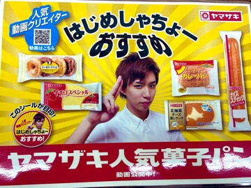 ヤマザキパンはじめしゃちょー