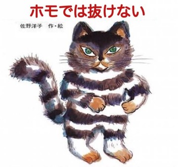 かわいそうなのは抜けない5