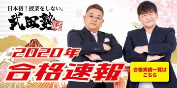 武田塾