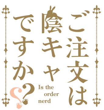 陰キャ