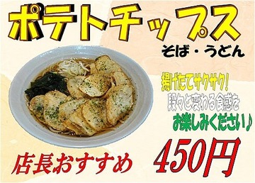 ポテトチップスそばうどん富士そば