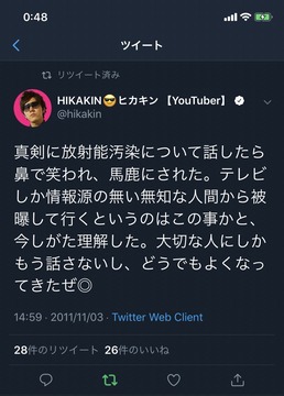 ヒカキン放射能