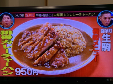 カツカレーチャーハン