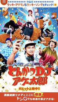 とんかつDJアゲ太郎
