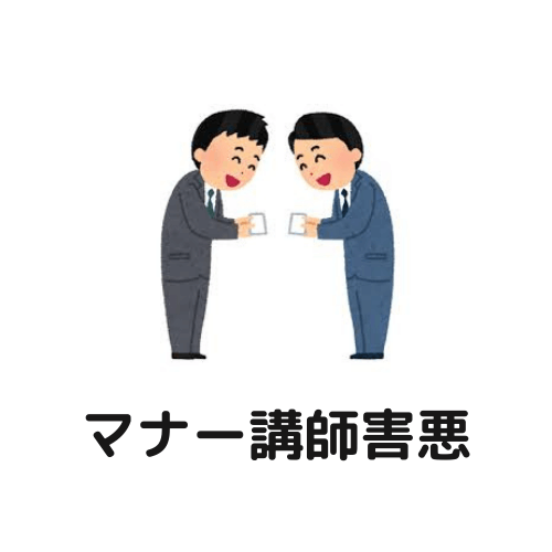 害悪 マナー講師とかいういらない虚業ゴミクズ詐欺師 大物youtubeｒ速報