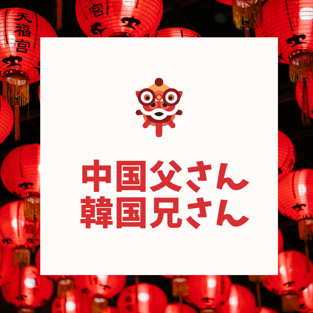 中国父さん韓国兄さんという風潮 万里ある 大物youtubeｒ速報