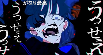 うっせぇわうざい