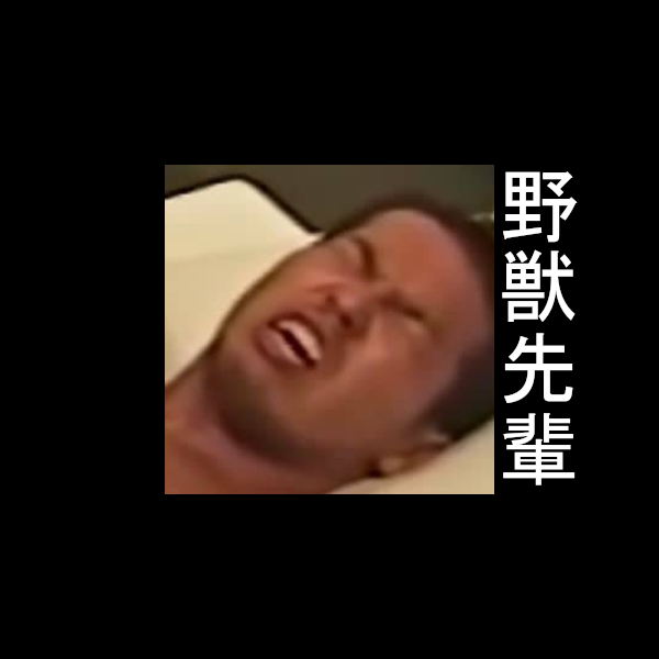 野獣先輩 大物youtuber速報 野獣先輩 大物youtuber速報