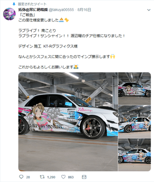 ラブライバー痛車自己