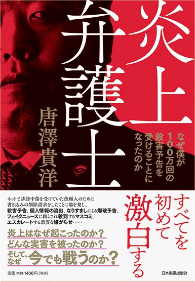 唐澤貴洋くんの自伝炎上弁護士の表紙が開示されるwww 大物youtuber速報 唐澤貴洋くんの自伝炎上弁護士の表紙が開示されるwww 大物youtuber速報