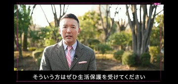 山本太郎生活保護