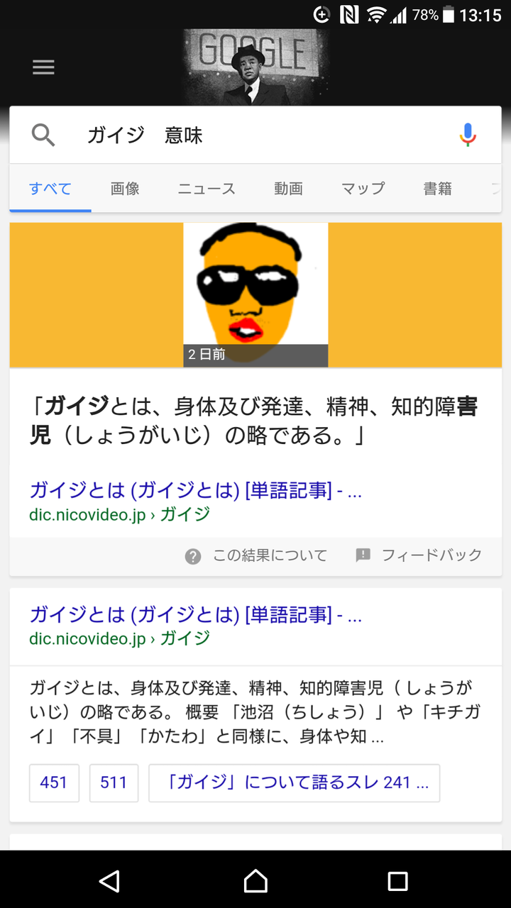 【悲報】Google検索でガイジと検索するとsyamuさんが出る件 : 大物Youtuber速報