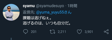 syamu名言