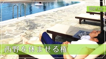 西野を休ませる権