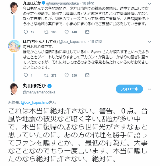 衆議院議員丸山ほだかさん Syamu代理人の釣り行為に激怒 大物youtubeｒ速報