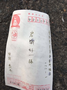 岩間好一年賀状