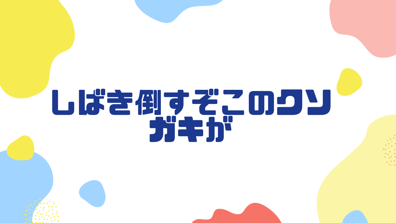 しばき倒すぞこのクソガキがゴラァ 全盛期もこう 大物youtuber速報 しばき倒すぞこのクソガキがゴラァ 全盛期もこう 大物youtuber速報