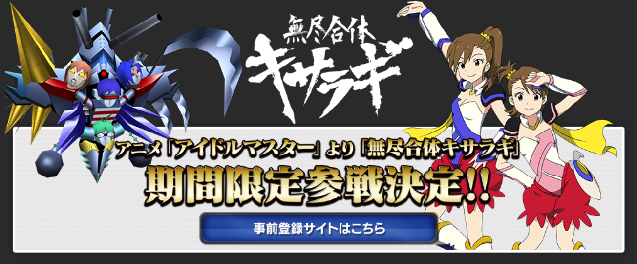 スパロボにアイマスから 無尽合体キサラギ が参戦 オタ情報